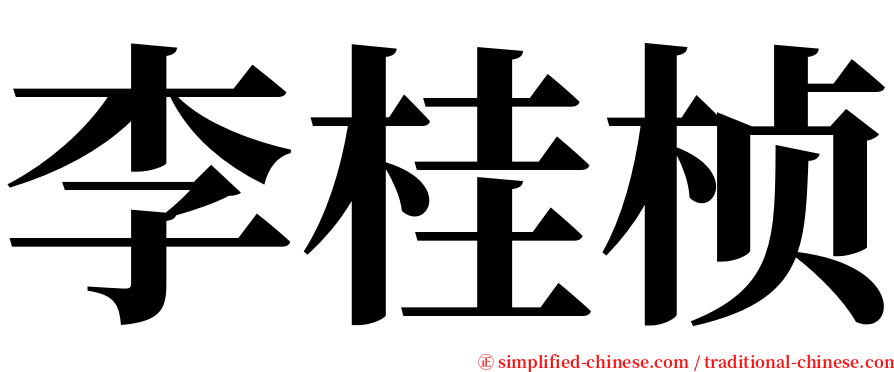 李桂桢 serif font