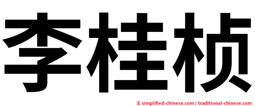 李桂桢