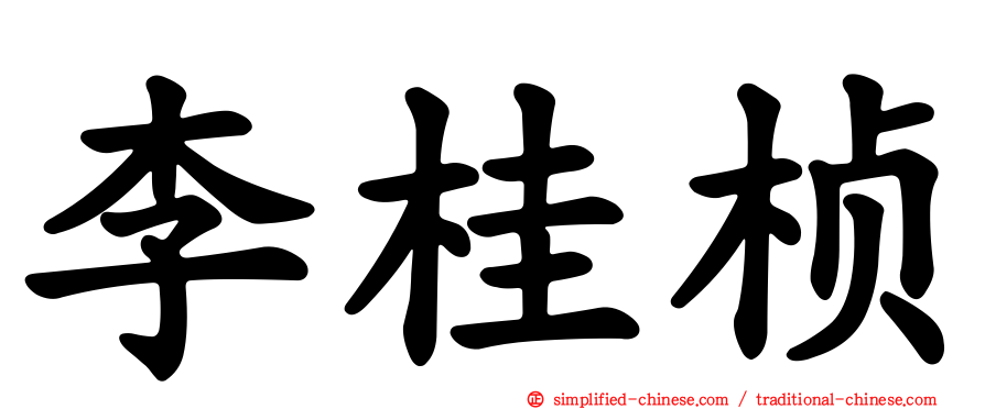 李桂桢