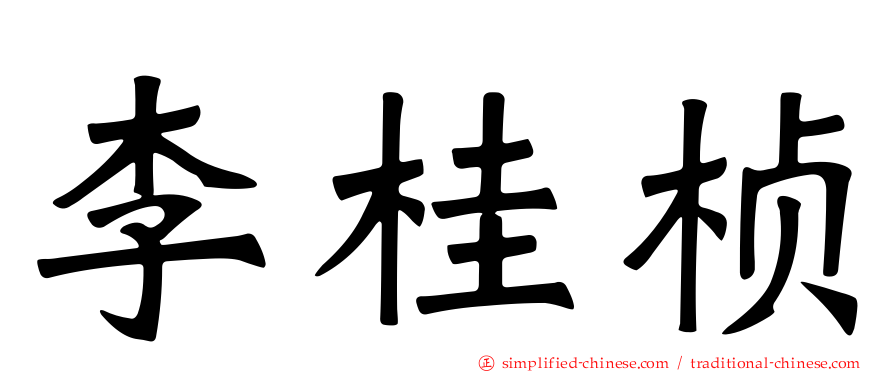 李桂桢