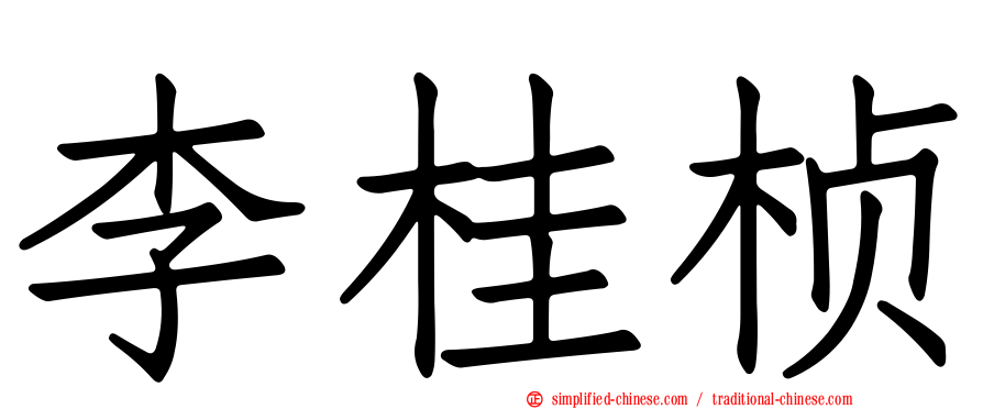 李桂桢