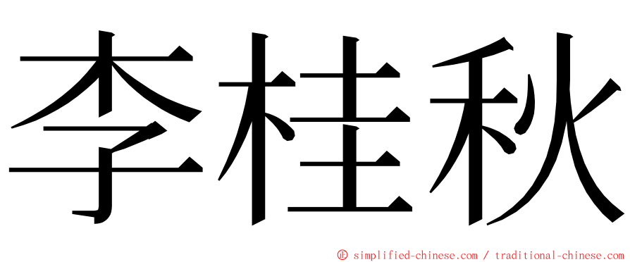 李桂秋 ming font