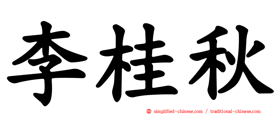 李桂秋