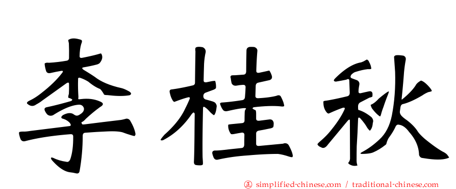 李桂秋