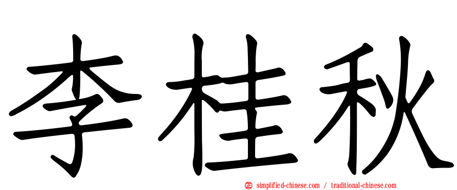 李桂秋