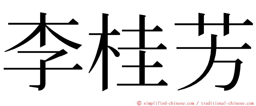 李桂芳 ming font
