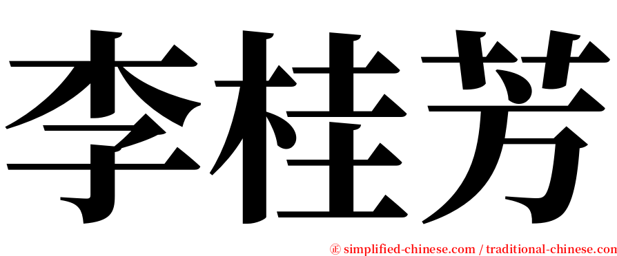 李桂芳 serif font