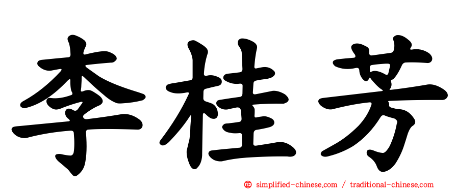 李桂芳