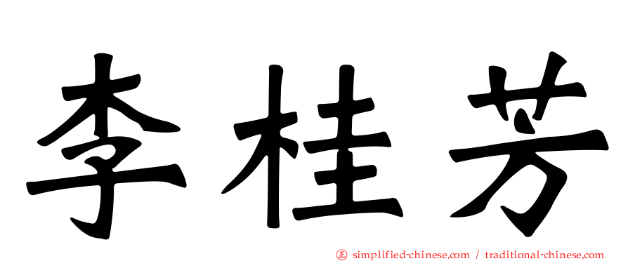 李桂芳