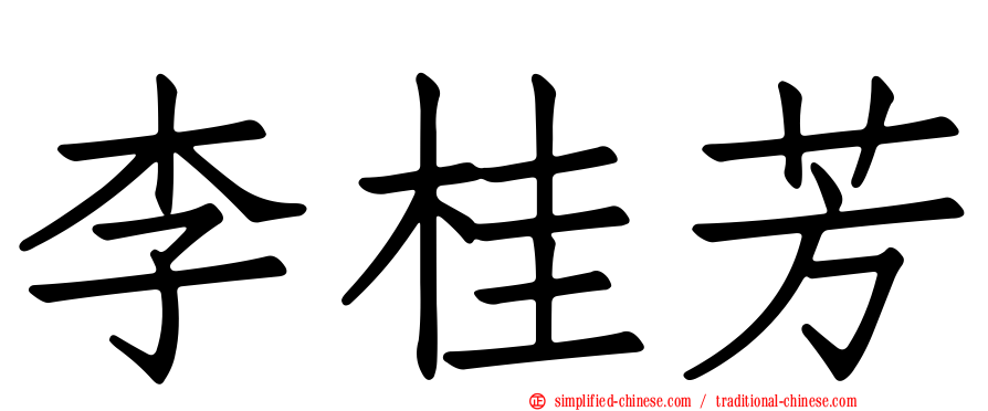 李桂芳