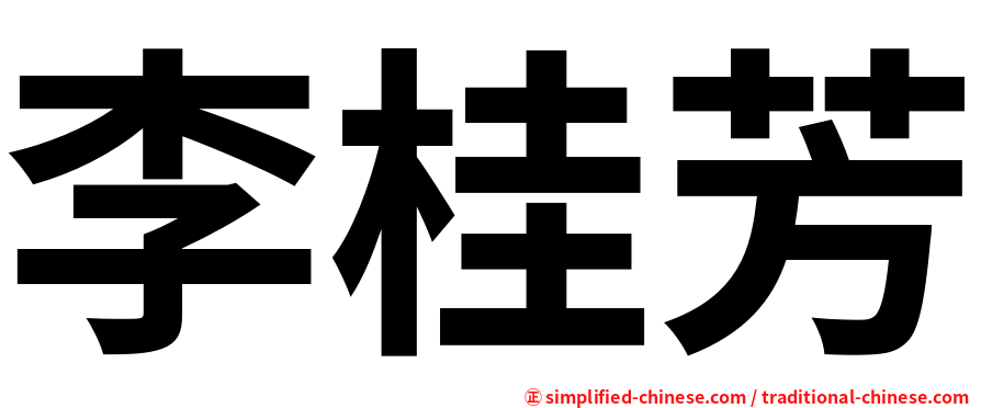 李桂芳