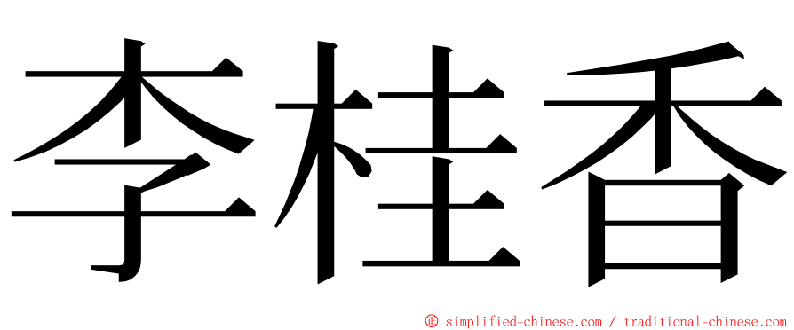 李桂香 ming font