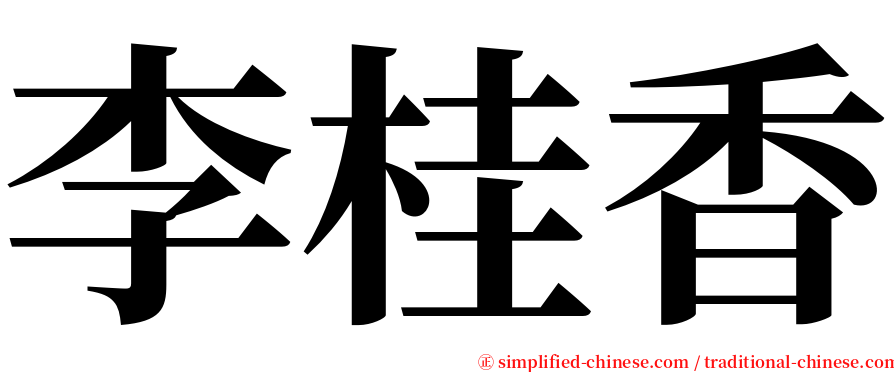 李桂香 serif font