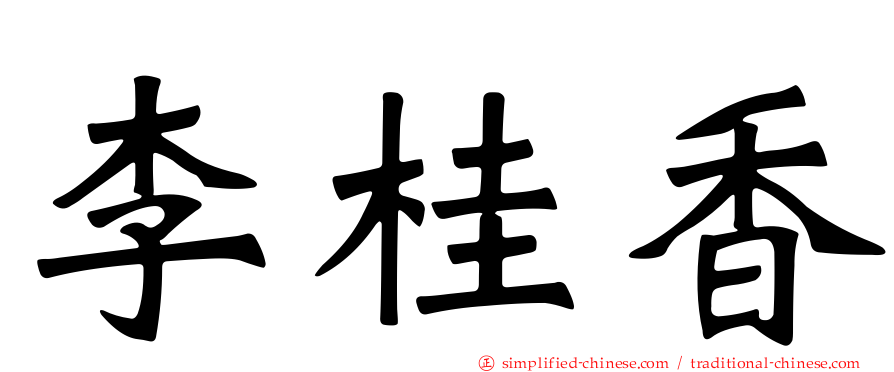 李桂香
