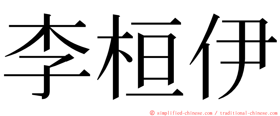 李桓伊 ming font