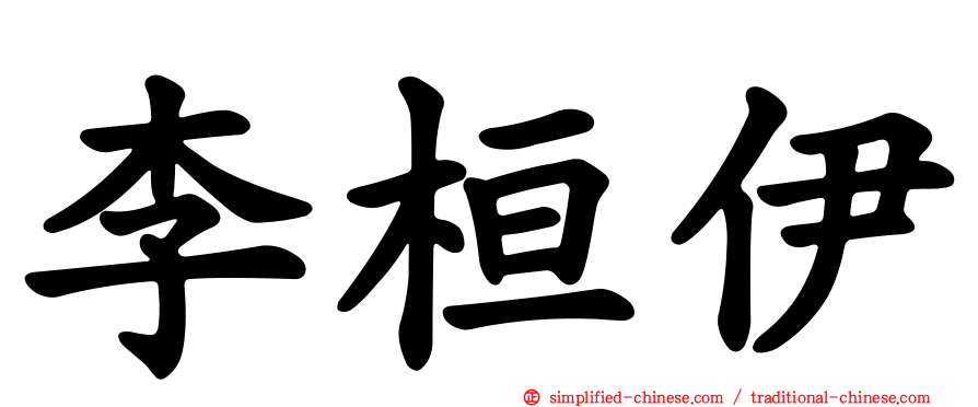 李桓伊
