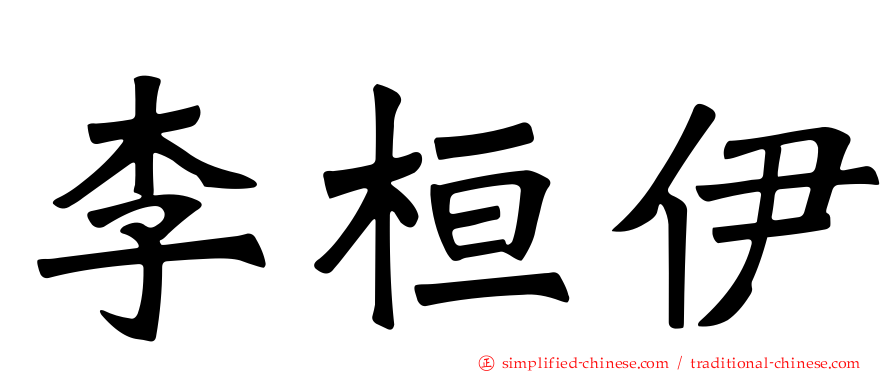 李桓伊