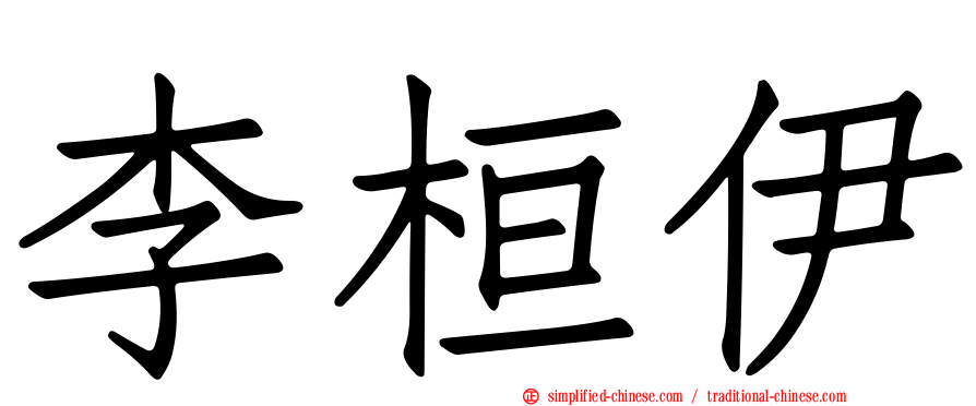 李桓伊