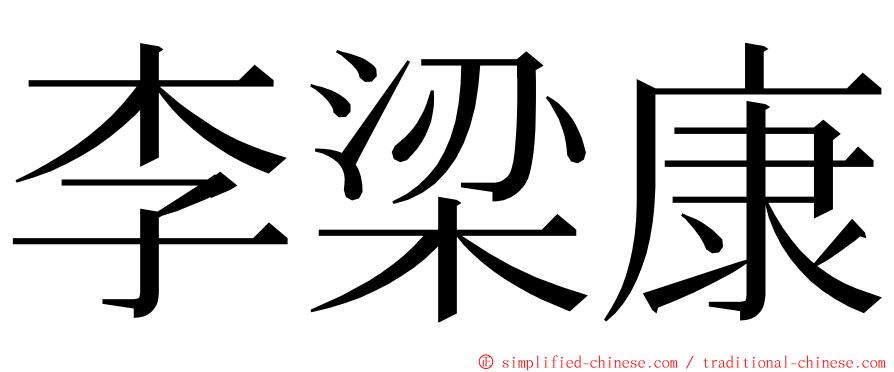 李梁康 ming font