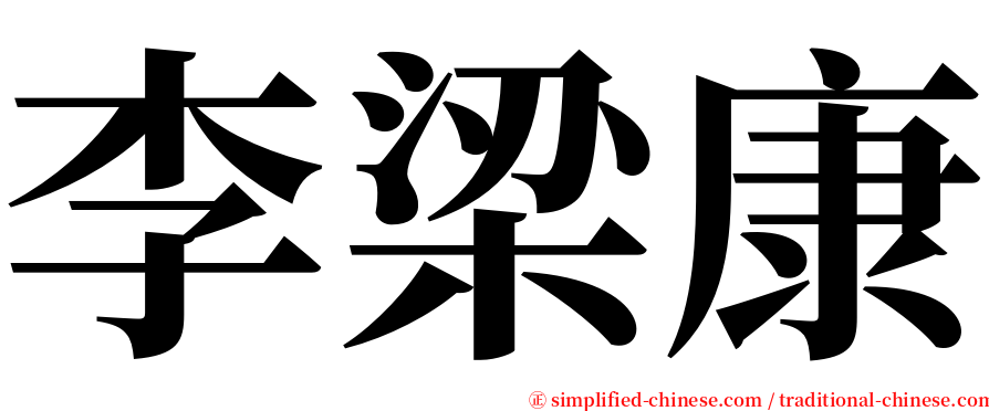 李梁康 serif font