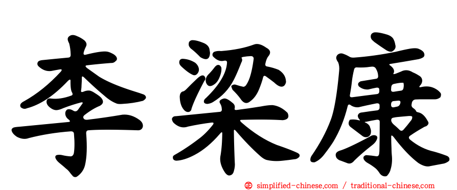 李梁康
