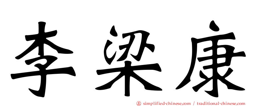 李梁康