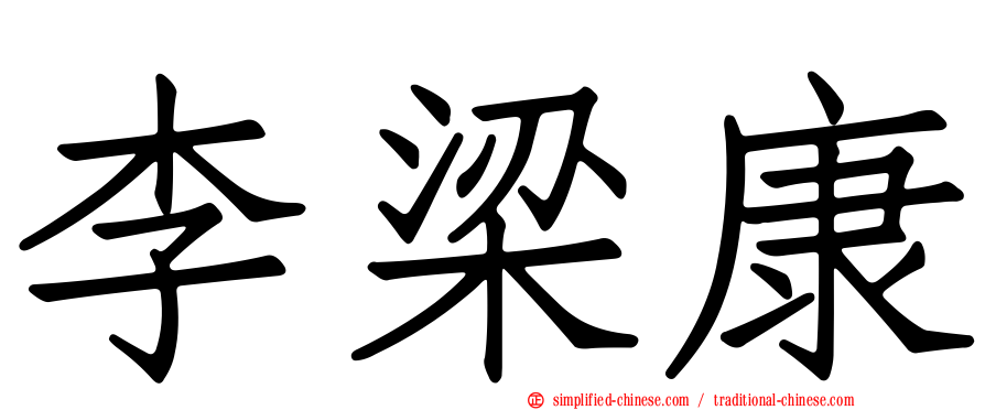 李梁康