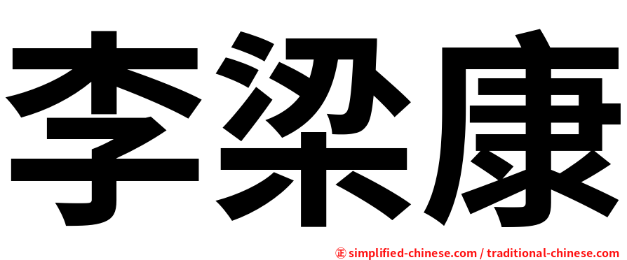 李梁康