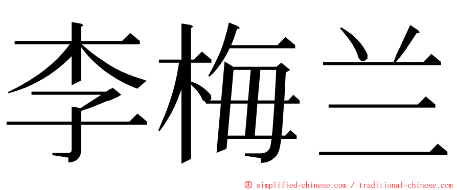 李梅兰 ming font