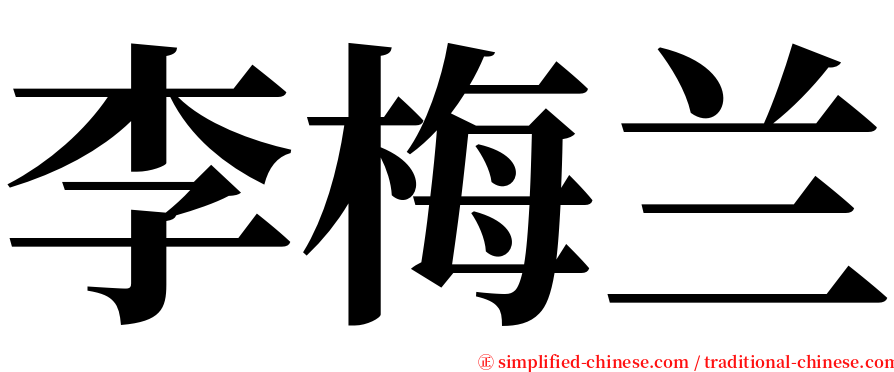 李梅兰 serif font