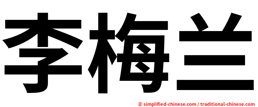李梅兰