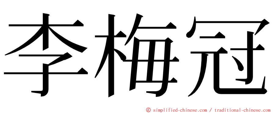 李梅冠 ming font