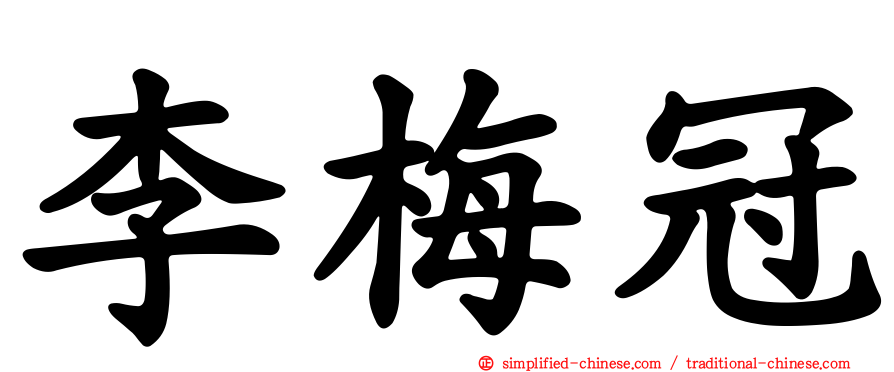 李梅冠