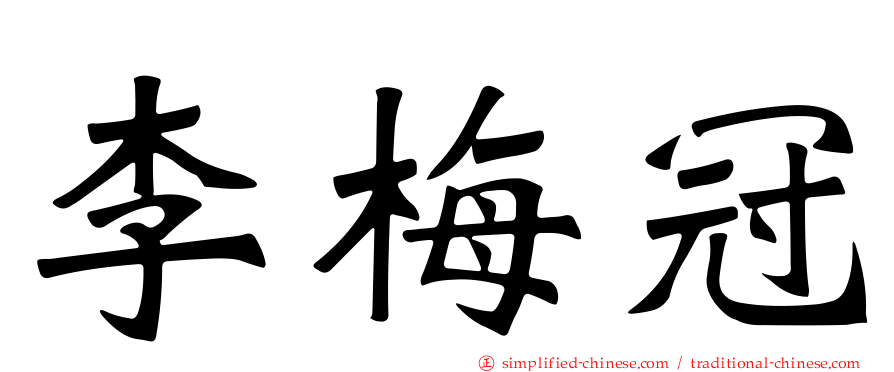 李梅冠