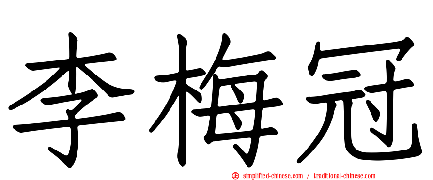 李梅冠