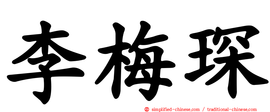 李梅琛