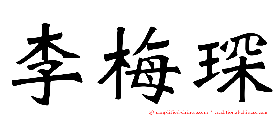 李梅琛