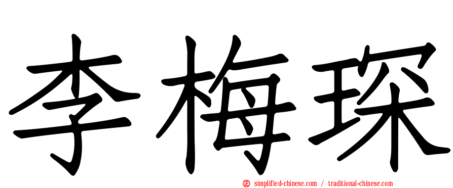 李梅琛