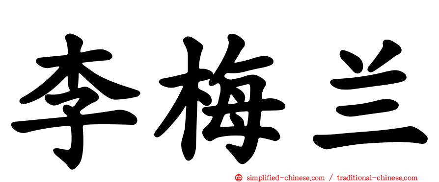 李梅兰