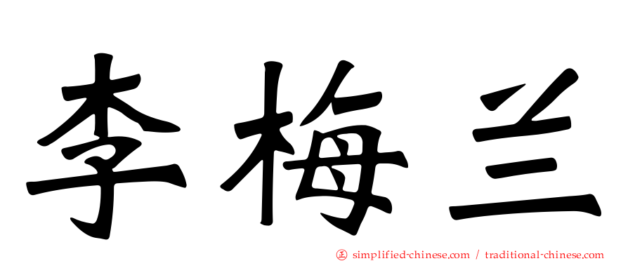 李梅兰
