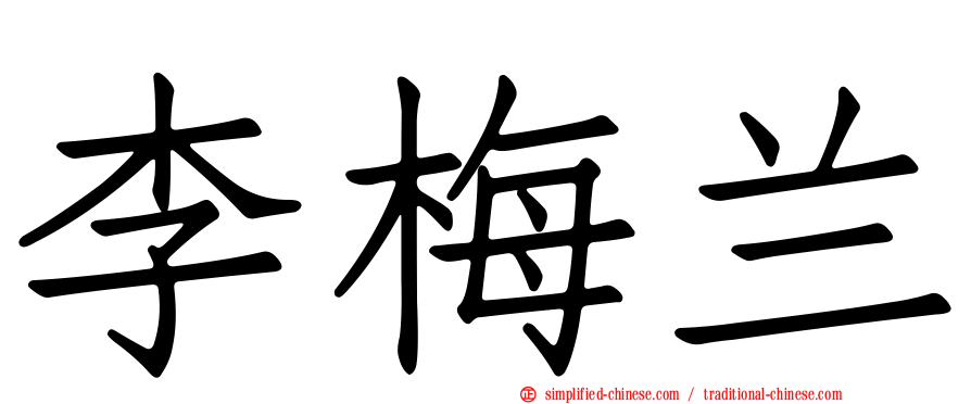 李梅兰