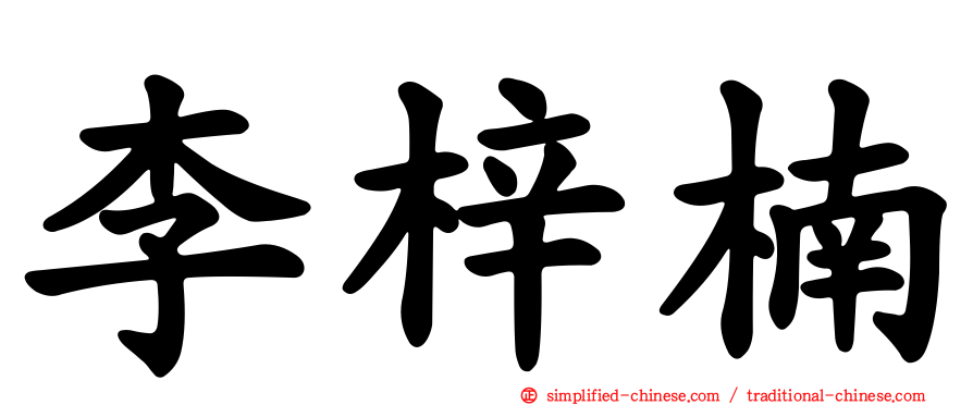 李梓楠