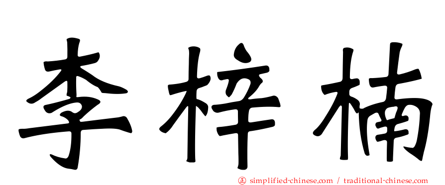 李梓楠