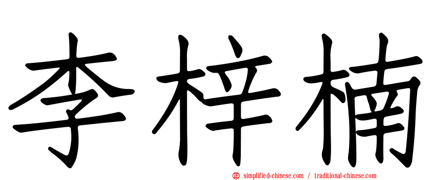 李梓楠