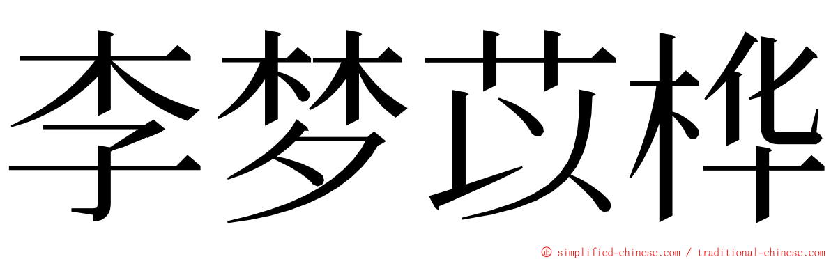 李梦苡桦 ming font