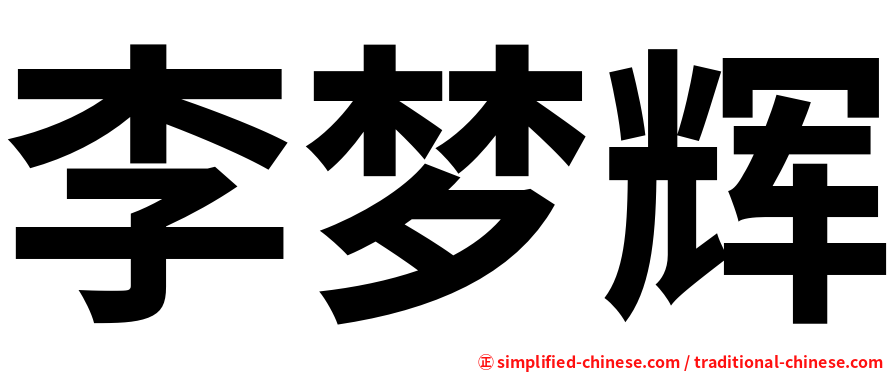 李梦辉