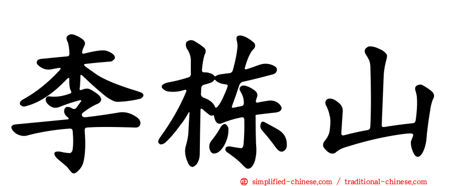 李栋山