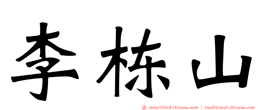 李栋山