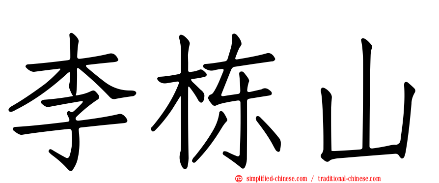 李栋山