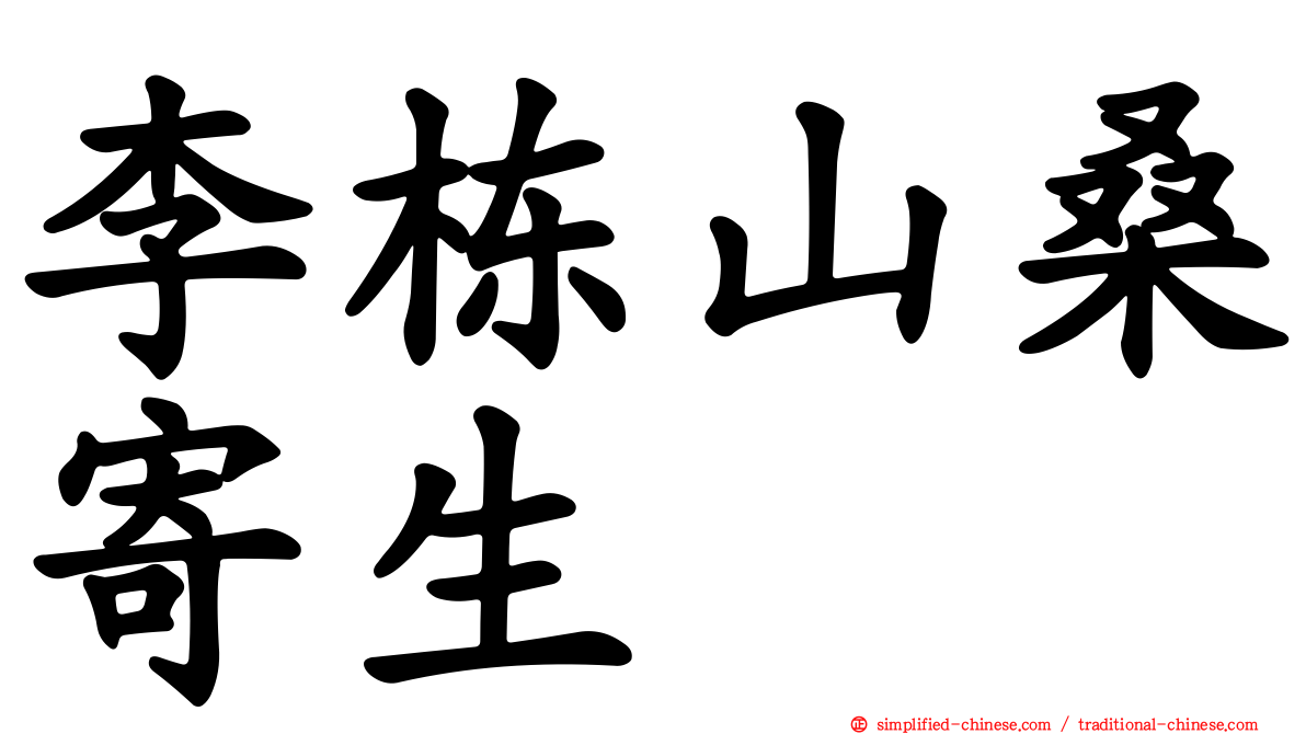 李栋山桑寄生
